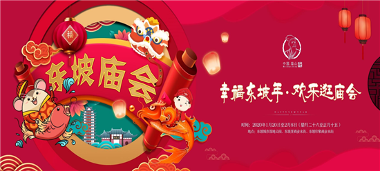 东坡区全面启动2020年“幸福东坡年·欢乐逛庙会”大型春节活动