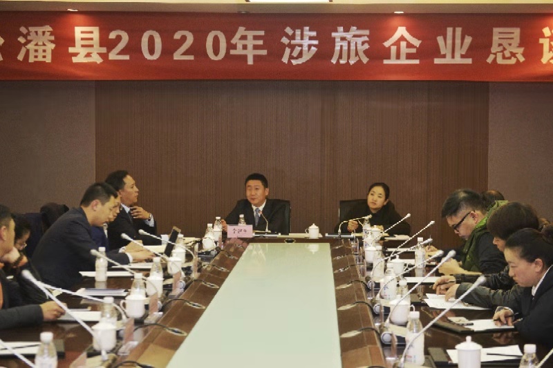 松潘县2020年涉旅企业恳谈会在成都召开