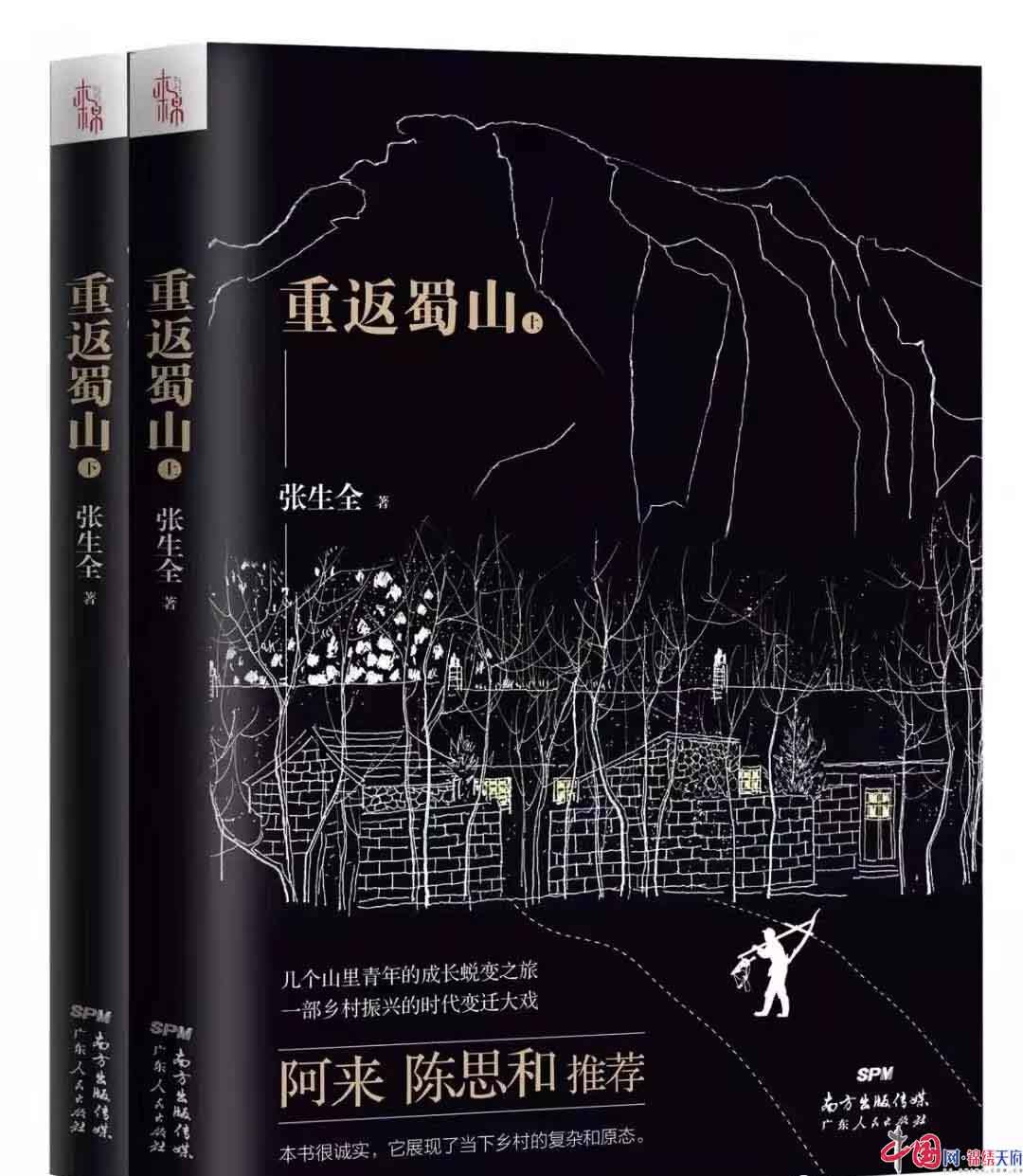 品《重返蜀山》 啟文學(xué)新程——著名作家張生全攜新作《重返蜀山》與讀者見面