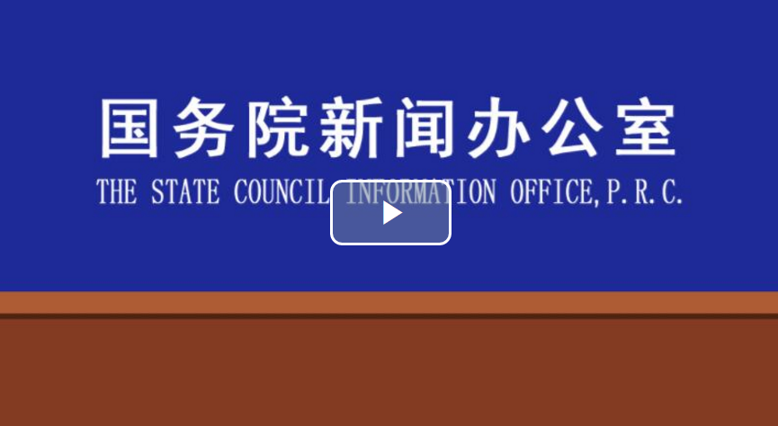 【视频直播】国新办就金融系统全力支持抗击疫情和恢复生产举行发布会