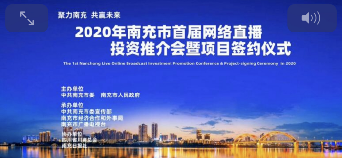 【抗擊疫情】2020年南充市首屆網路直播投資推介會暨項目簽約儀式舉辦