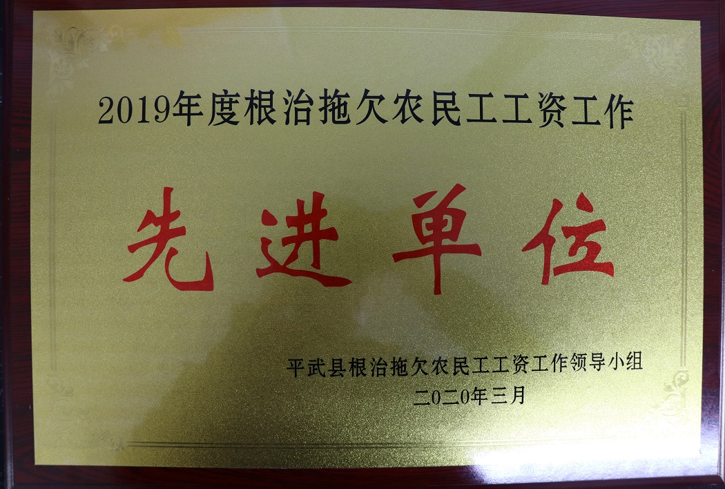 九綿高速公路LJ16標項目獲評平武縣根治拖欠農民工工資工作“先進單位”