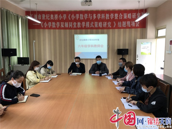 绵阳市世纪奥桥小学召开2020年春六年级学科教师会