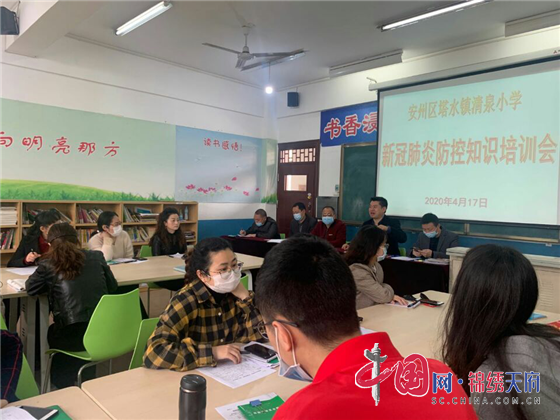 绵阳市安州区清泉小学召开《新冠肺炎疫情防控知识》培训会