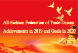 All-Sichuan Federation of Trade Unions,Achievements in 2019 and Goals in 2020