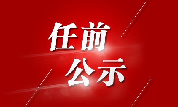 广安市发布一批干部任前公示 刘文正拟任正县级领导职务