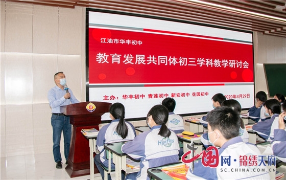 綿陽江油市華豐初中舉辦共同體學校初三學科研討會