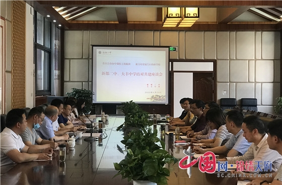 成都市新都二中和大丰中学举行结对共建座谈会