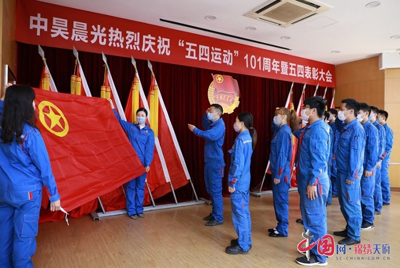 中昊晨光召开庆祝五四运动101周年暨五四表彰大会