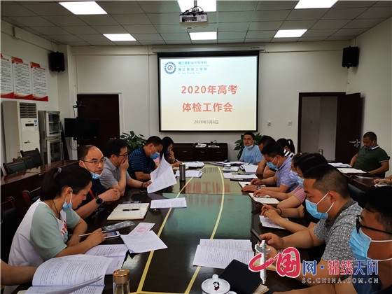 蒲江县职业中专（技工）学校召开2020年高考体检工作会