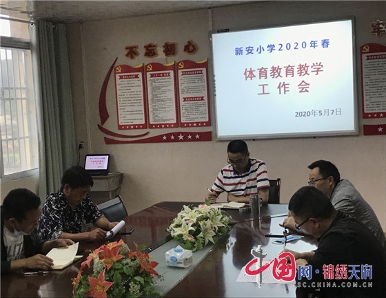 绵阳江油市新安镇中心小学召开体育教育教学工作会