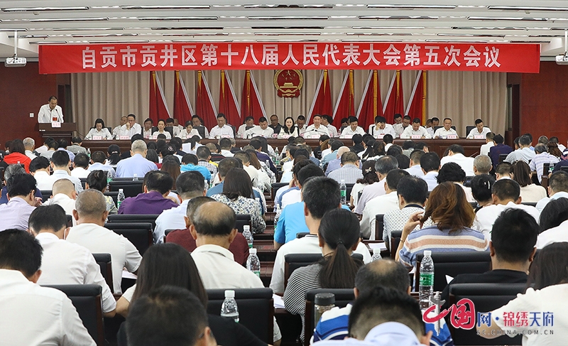 自貢市貢井區第十八屆人民代表大會第五次會議隆重開幕