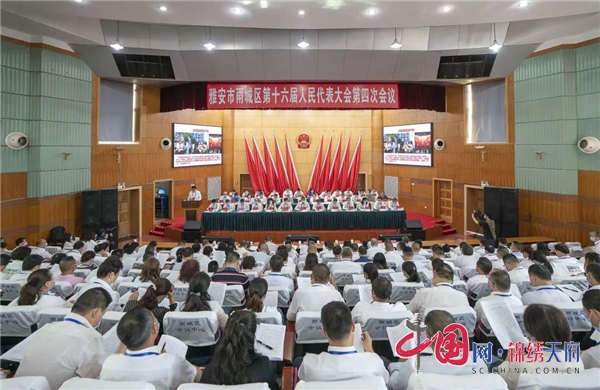  雅安市雨城區(qū)第十六屆人民代表大會第四次會議開幕