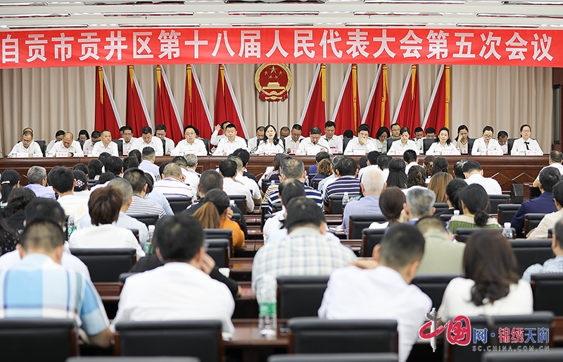 自贡市贡井区第十八届人民代表大会第五次会议胜利闭幕