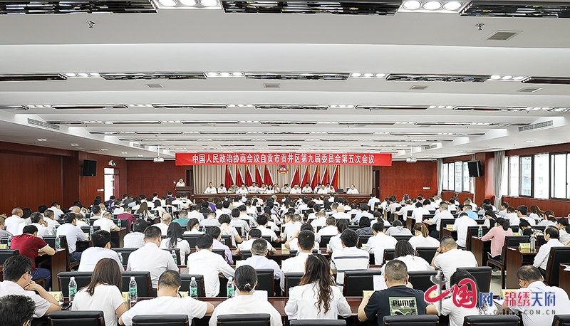 自贡市贡井区政协九届五次会议胜利闭幕