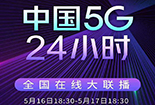 “中国5G·24小时”全国线上大联播即将开启