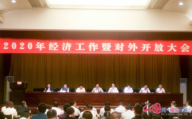 自贡市富顺县召开2020年经济工作暨对外开放大会