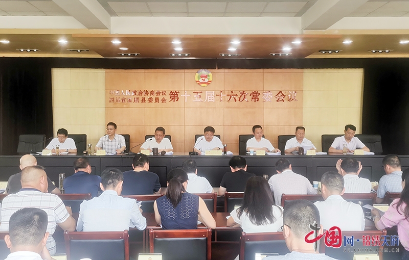 自贡市富顺县政协召开第十五届委员会第十六次常委会议