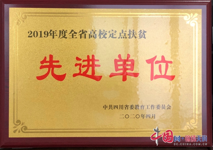 四川职业技术学院荣获“2019年度全省高校定点扶贫先进单位”称号