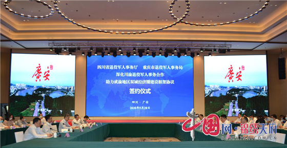 川渝簽署退役軍人事務合作框架協議