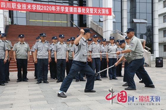 四川职业技术学院组织开展消防安全培训暨防暴处突与灭火演练