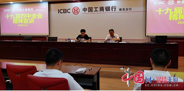 中国工商银行南充分行领导宣讲党的十九届四中全会精神