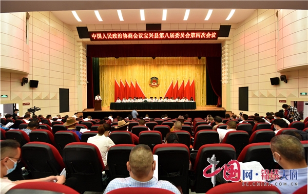 中國人民政治協商會議寶興縣第八屆委員會第四次會議隆重開幕