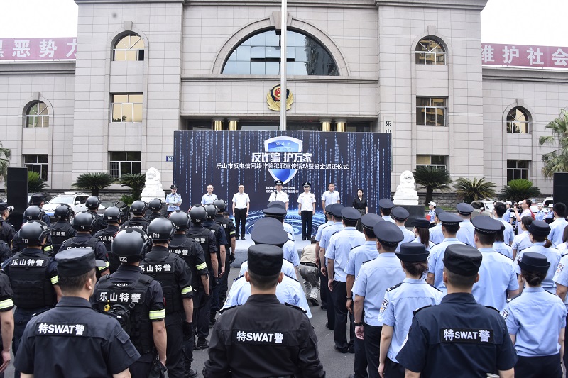 樂山市公安局舉行“反詐騙•護萬家”宣傳活動暨詐騙資金返還儀式