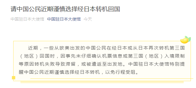 中国驻日本大使馆提醒：中国公民近期谨慎选择经日本转机回国
