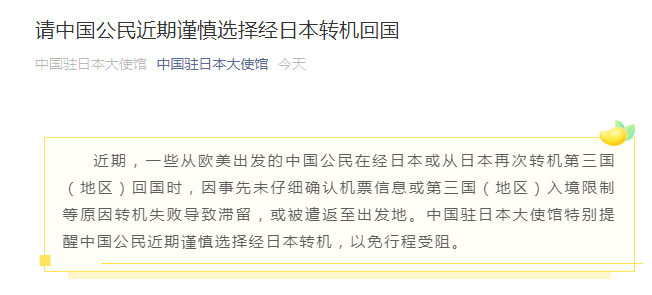 中國駐日本大使館提醒：中國公民近期謹慎選擇經(jīng)日本轉(zhuǎn)機回國