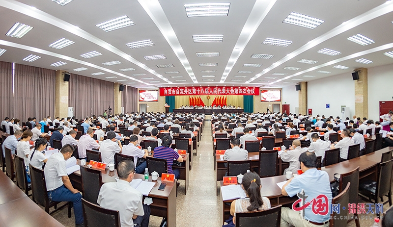 自贡市自流井区第十八届人民代表大会第四次会议闭幕