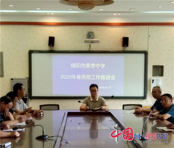 綿陽市桑棗中學召開2020年春資助工作推進會