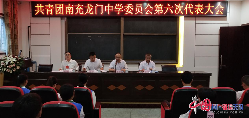 共青团南充龙门中学委员会第六次代表大会召开