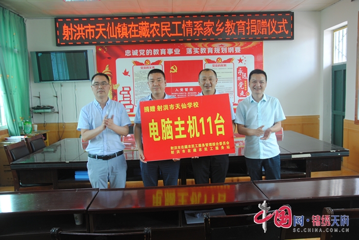 射洪市天仙镇举行在藏农民工情系家乡教育捐赠仪式
