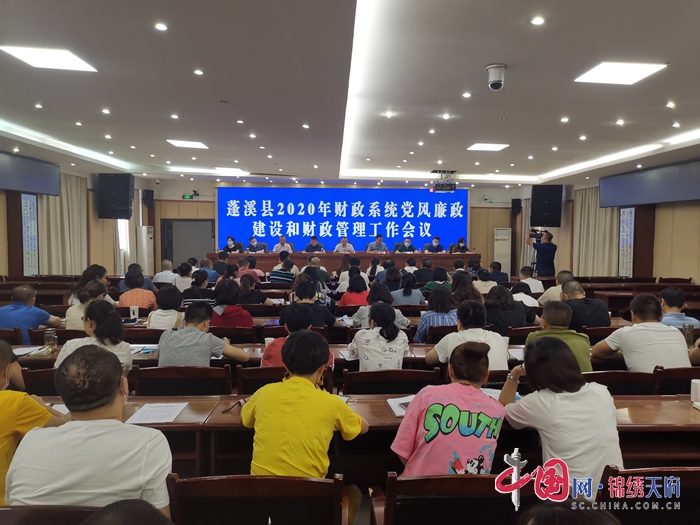 蓬溪县召开财政系统党风廉政建设和财政管理工作会议