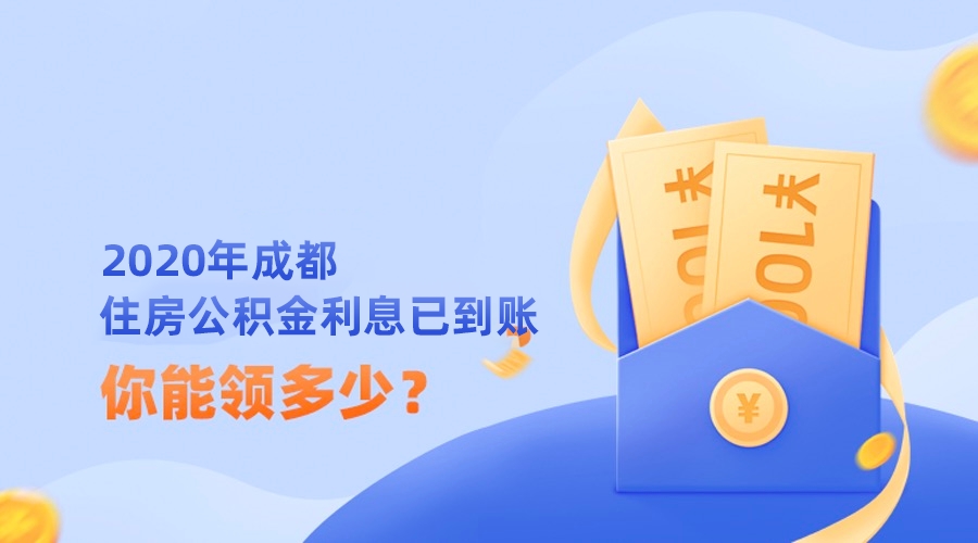 速查！2020年成都公积金利息已到账，这6种方式可查询