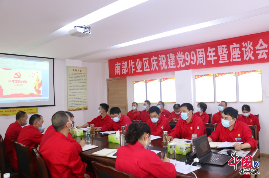 川中油氣礦南部作業區召開慶祝建黨99週年座談會