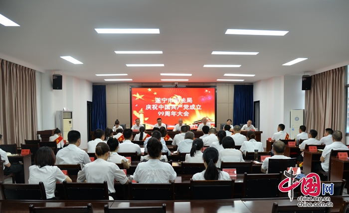 遂宁市司法局召开庆祝建党99周年暨“七一”表彰大会