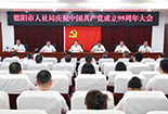 凝聚力量再出发 德阳市人社局召开庆祝中国共产党成立99周年大会