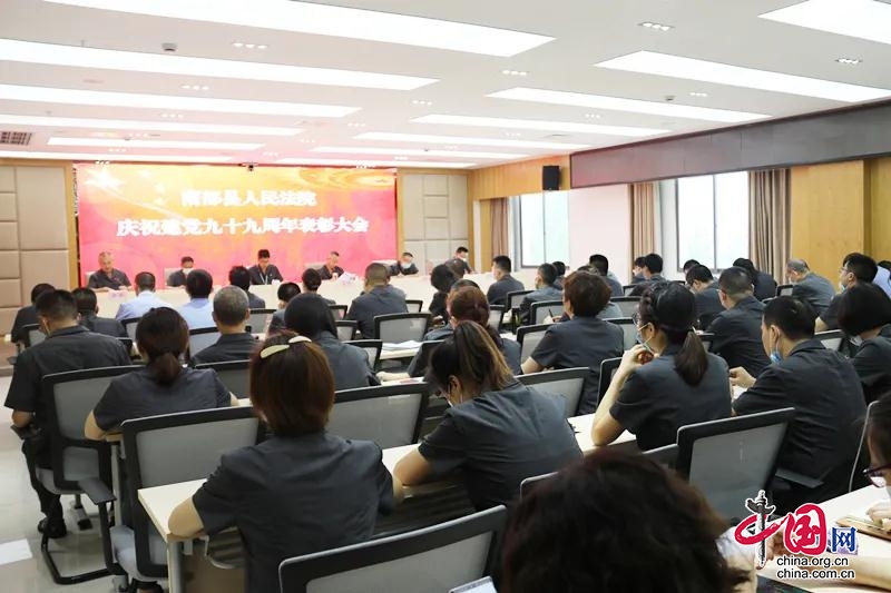 南部縣人民法院召開慶祝中國共産黨成立99週年表彰大會