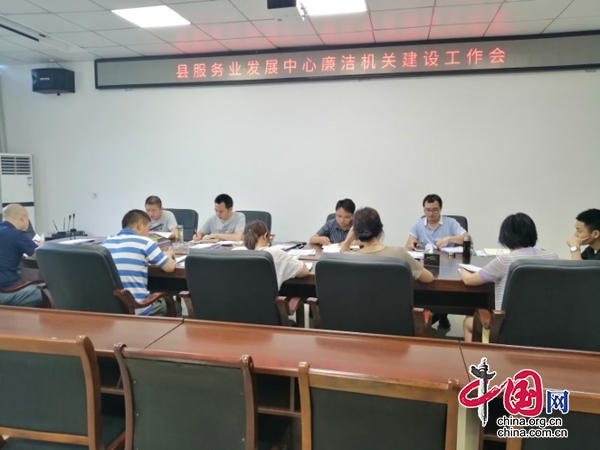 兴文县服务业发展中心扎实推进“四廉”机关建设