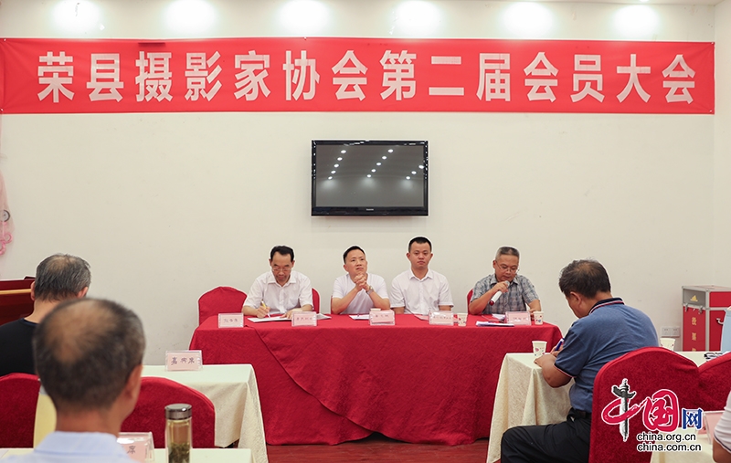 自贡市荣县摄影家协会召开第二届会员大会