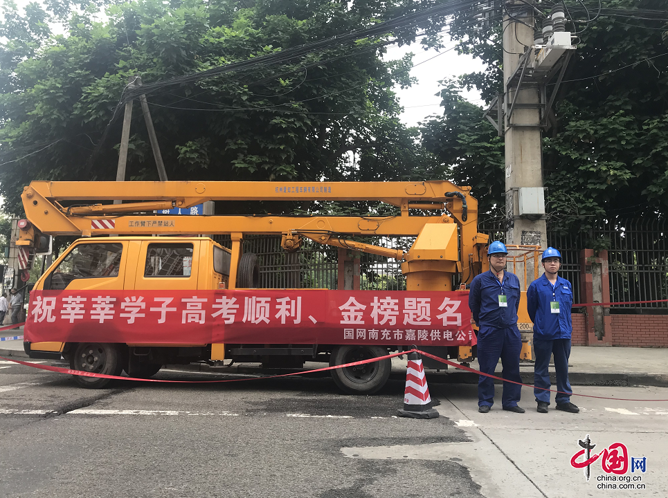 國(guó)網(wǎng)南充市嘉陵供電公司與高考考生共交“答卷”