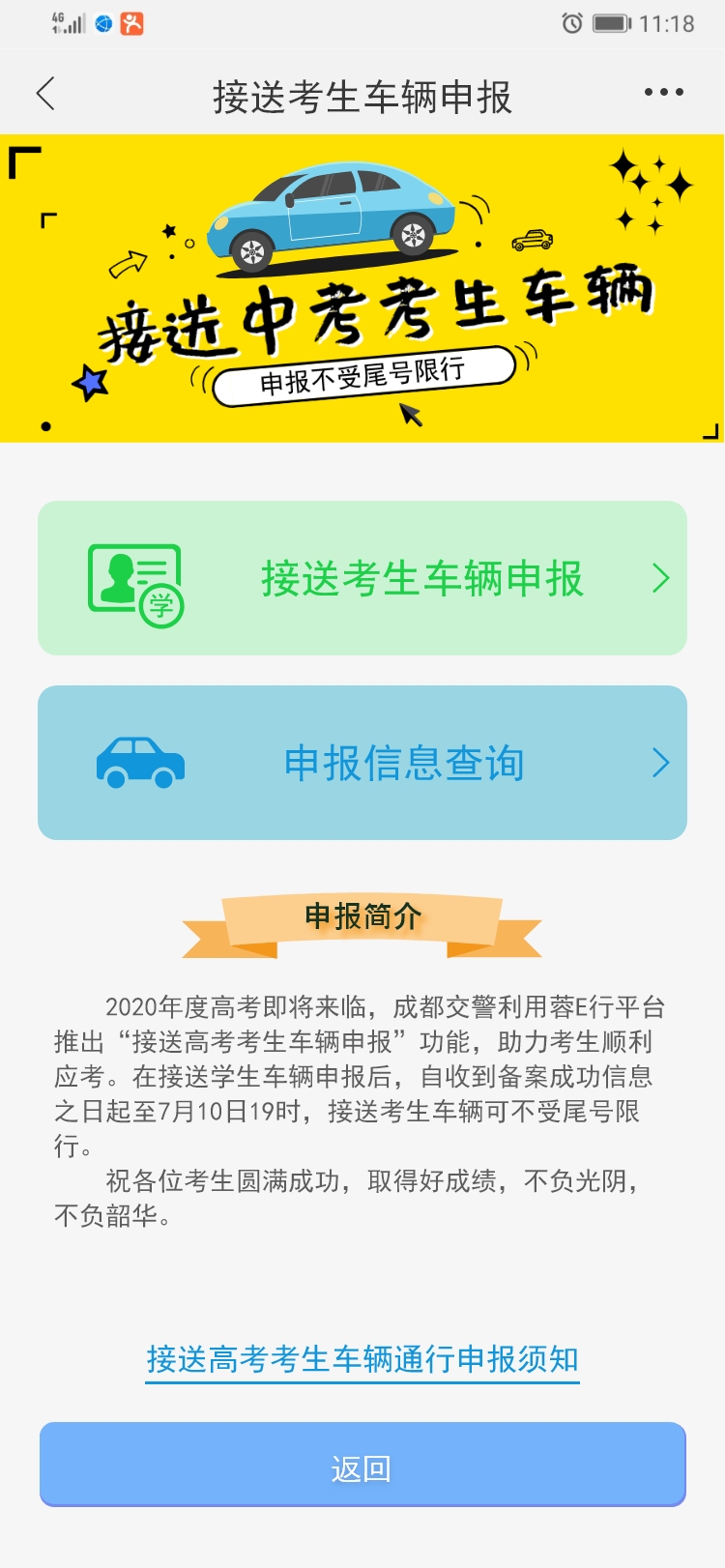 成都7月10日起接送中考考生车辆开始申报 接送高考考生车辆取消