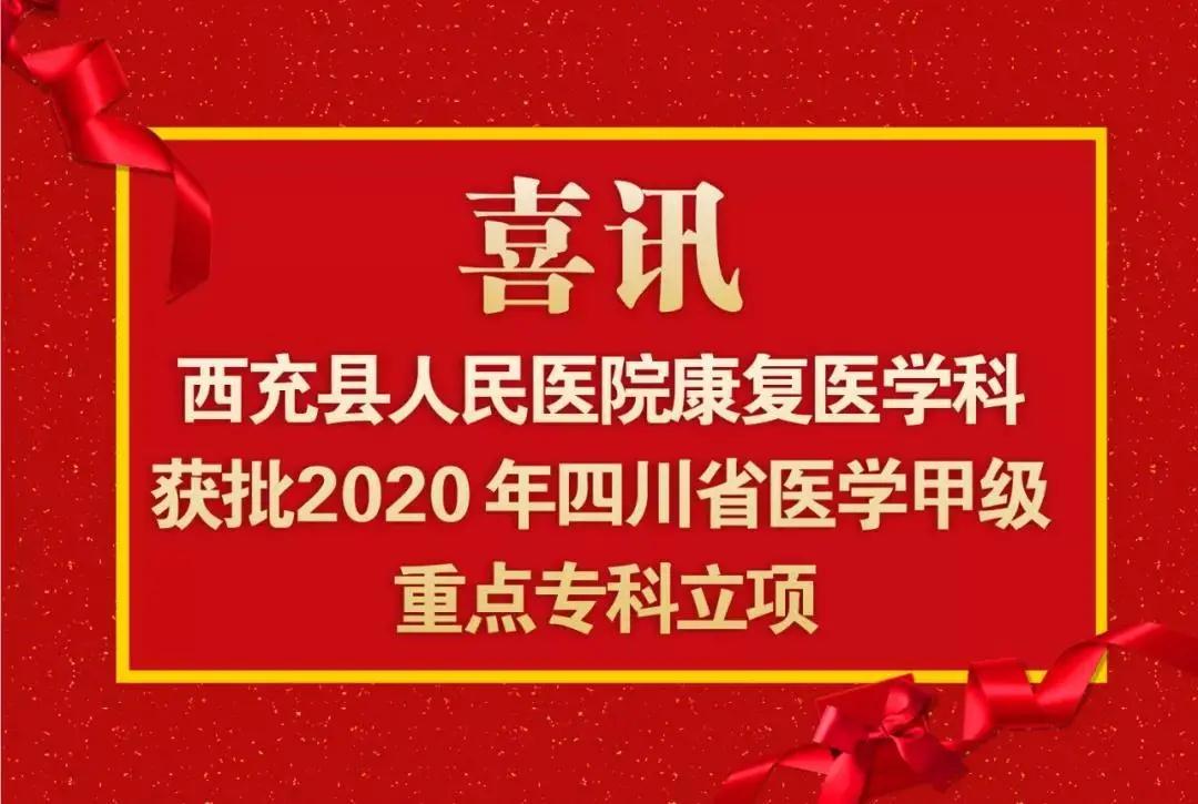 西充縣人民醫(yī)院連獲兩項(xiàng)省級(jí)殊榮