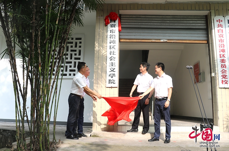 全市首家 自贡市沿滩区社会主义学院正式挂牌成立