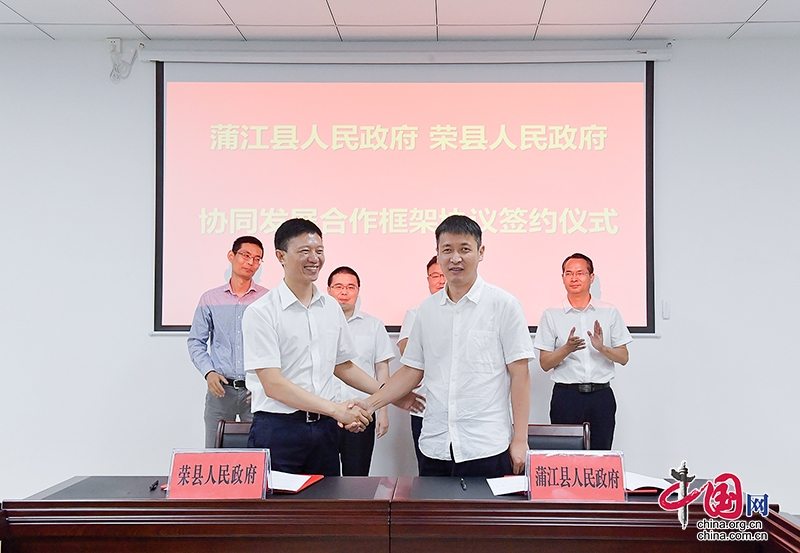 自贡市荣县与成都市蒲江县签订协同发展合作框架协议