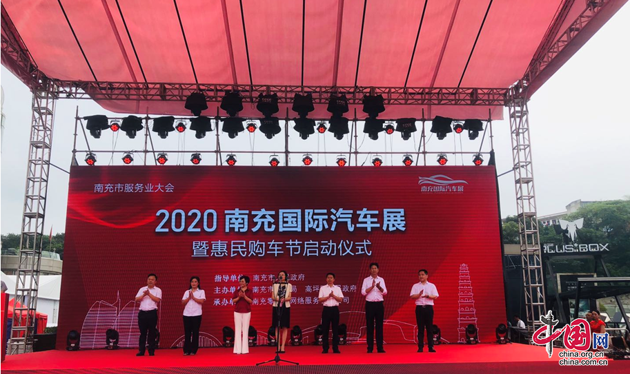 2020南充国际汽车展暨惠民购车节启动仪式举行