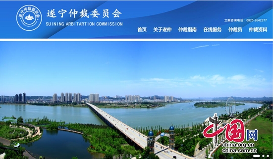 助力优化营商环境 遂宁仲裁委员会官方网站正式上线