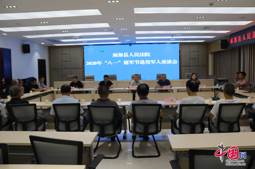 南部县人民法院召开“八一”建军节座谈会